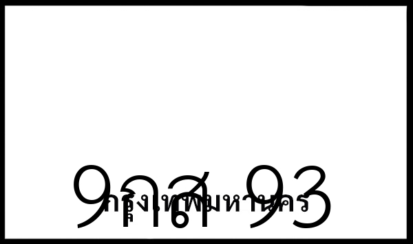 9กส 93